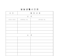 일일생활시간표 일일생활시간표